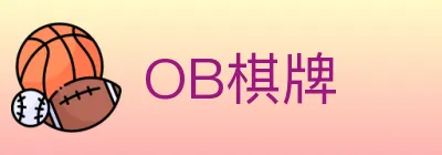 OB棋牌 logo